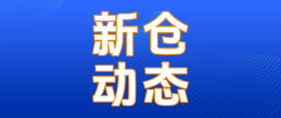 运德双仓齐开！美西美中新仓优惠助力跨境卖家旺季起飞！